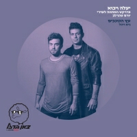 גיא ויהל - עץ הכוכבים