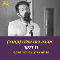 רן דנקר - אהבה כמו שלנו (חי באולפן גלגלצ)