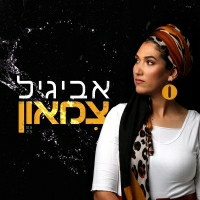 אביגיל - צימאון