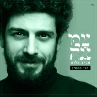 אביב אלוש - אני מאמין (מתוך פרויקט צמאה)