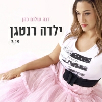 דנה שלום כהן - ילדה רנטגן