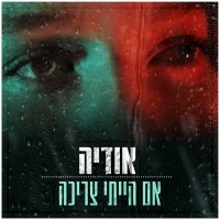 אודיה - אם הייתי צריכה