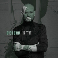 דודי לוי - עולם דפוק