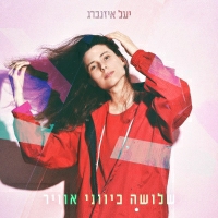 יעל איזנברג - שלושה כיווני אוויר