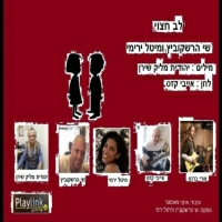 שי הרשקוביץ ומיטל ירימי - לב חצוי