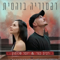 רביב כנר ויובל סולומון - רפסודיה בוהמית
