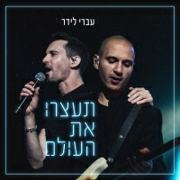 עברי לידר - תעצרו את העולם