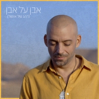 עידן רייכל - אבן על אבן (רגע של אושר)