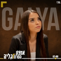 גליה - אמצע הסרט