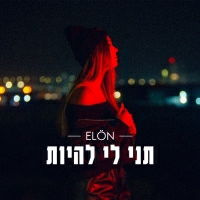 אלון פוגל - תני לי להיות