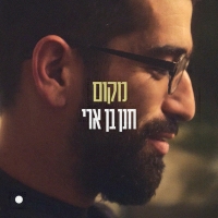 חנן בן ארי - מקום