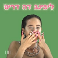 נונו - ליבינג דה דרים