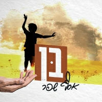 אסף שפר - בן