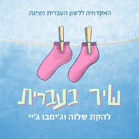 ג'ימבו ג'יי ולהקת שלווה - שיר בעברית