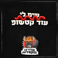 עודד פז והקסדות - שים לי עוד קטשופ