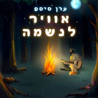 ערן סיסם - אוויר לנשמה
