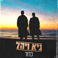 גיא ויהל - כדור