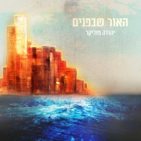 יהודה פוליקר - האור שבפנים