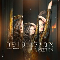 אמילי קופר - אל תבוא