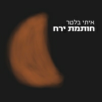 איתי בלטר - חותמת ירח