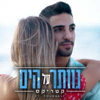 קטריקס עם יאנגסט - נוותר על הים