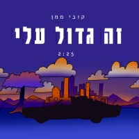 קובי ממן - זה גדול עליי