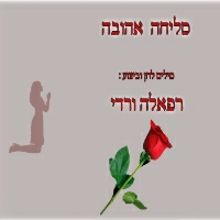 רפאלה ורדי - סליחה אהובה