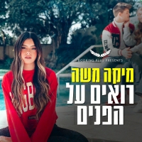 מיקה משה - רואים על הפנים