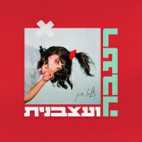 צליל דנין - רעבה ועצבנית