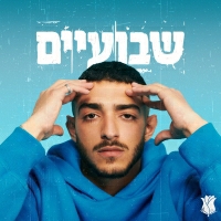 עוזאל - שבועיים
