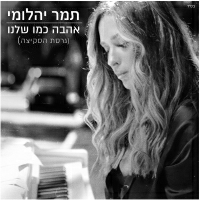 תמר יהלומי - אהבה כמו שלנו - גרסת הסקיצה
