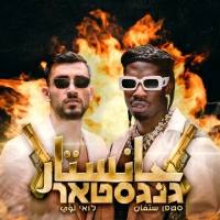 סטפן לגר ולואי עלי - גנגסטאר