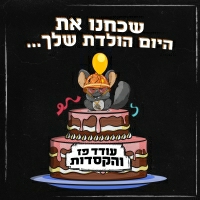 עודד פז והקסדות - שכחנו את היומולדת שלך