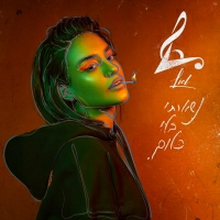 ליאל נחתום - נשארתי בלי כלום