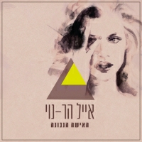 אייל הר-נוי - האישה הנכונה
