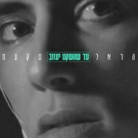 הראל סקעת - עד שהשקט יעזוב