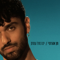 חן אהרוני - ים כחול עמוק