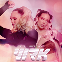 רוני דואני ונונו - אדוני