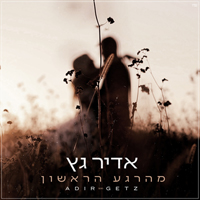 אדיר גץ - מהרגע הראשון