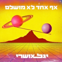 יגל אושרי - אף אחד לא מושלם