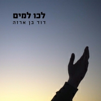 דוד בן ארזה - לכו למים