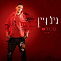 גיל ויין - מכור (לב שבור)