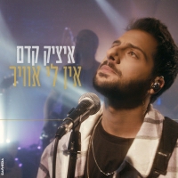 איציק קדם - אין לי אוויר