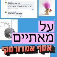 אסף אמדורסקי - על מאתיים