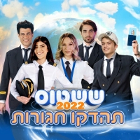 ערוץ הילדים - ששטוס 2022 - תהדקו חזק