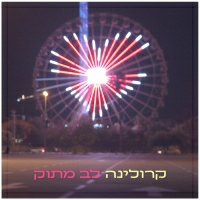קרולינה - לב מתוק
