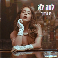 תחיה לב - למה לא