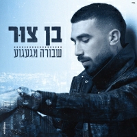 בן צור - שבורה מגעגוע