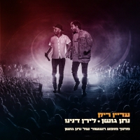 נתן גושן ולירן דנינו - עדיין ריק (מתוך מופע העשור של נתן גושן)