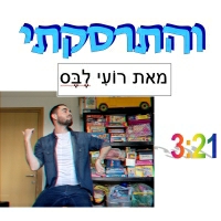 Rumble - והתרסקתי